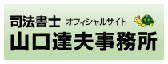 立川で無料法律相談なら山口達夫事務所