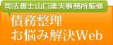 減額報酬なしの任意整理は債務整理お悩み解決Web　立川・八王子版